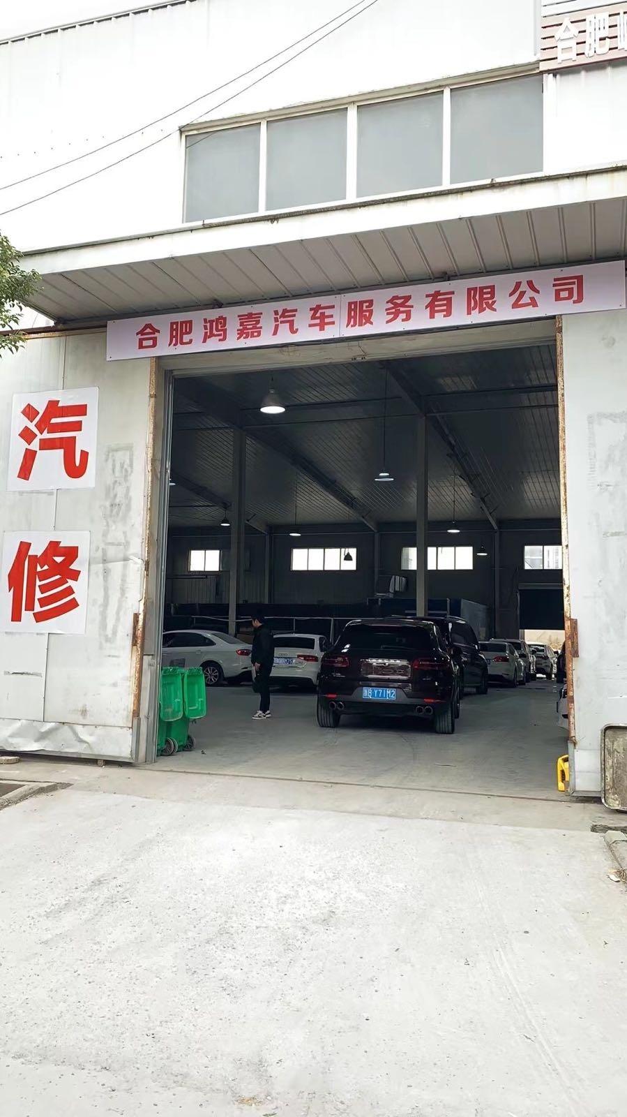 合肥鸿嘉汽车服务有限公司