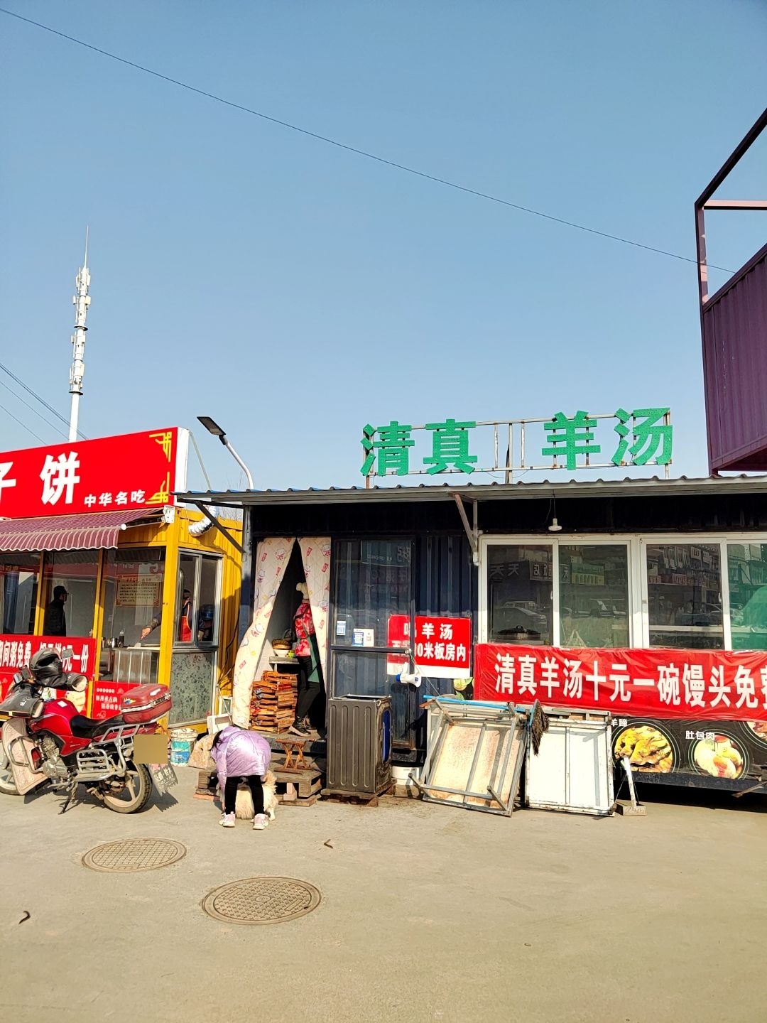 清真羊汤