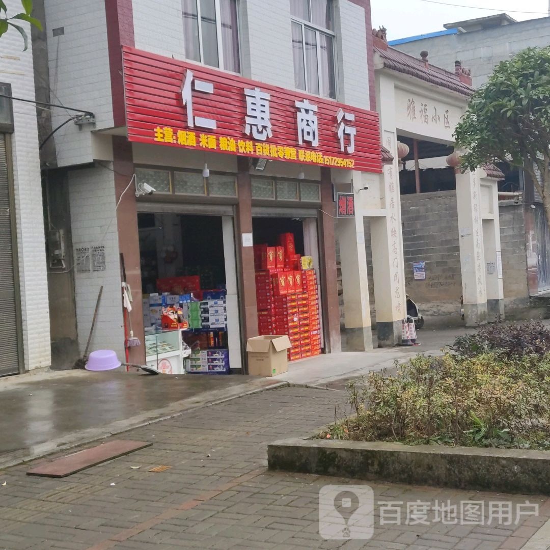 仁惠商行