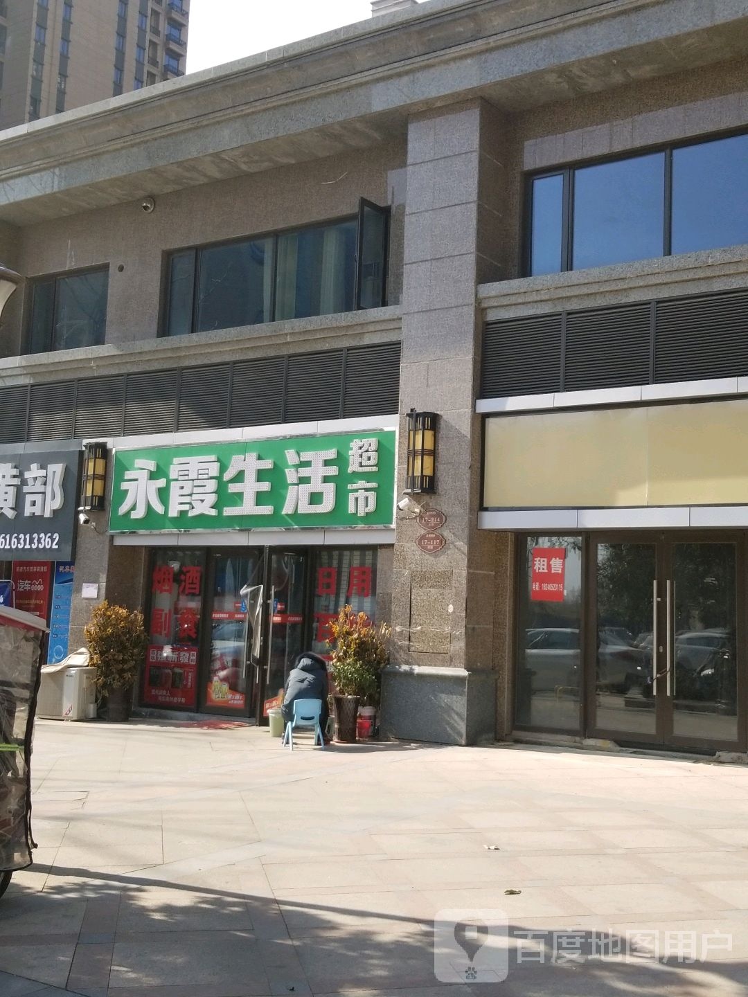 永霞生活超市(恒大翡翠华庭西区店)