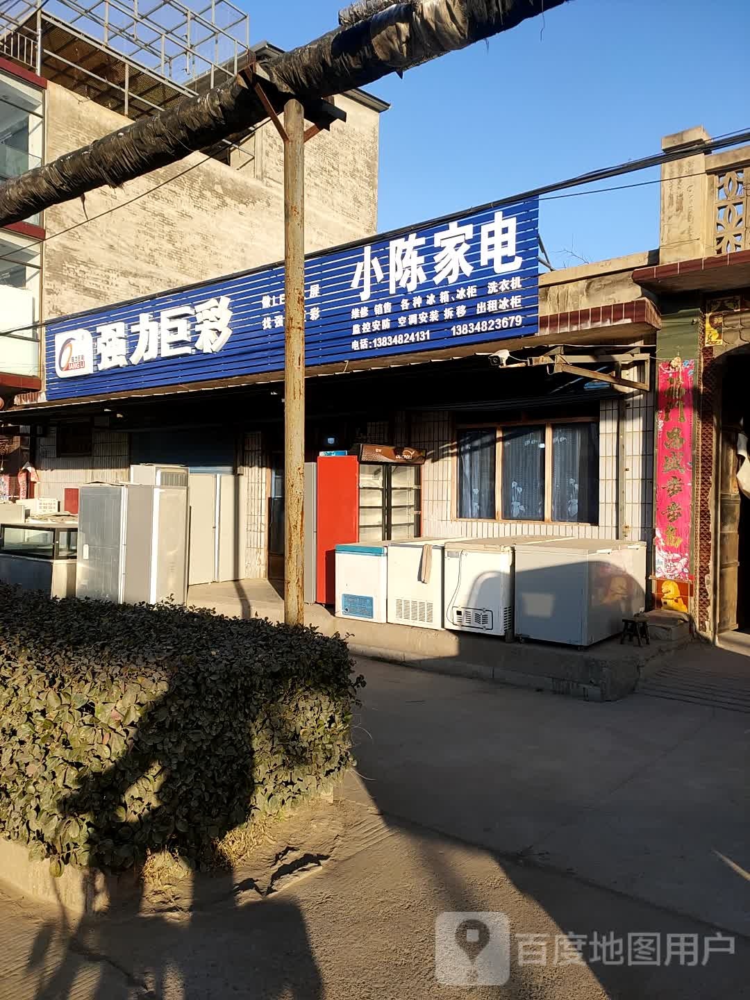 小陈家电(使赵西街店)