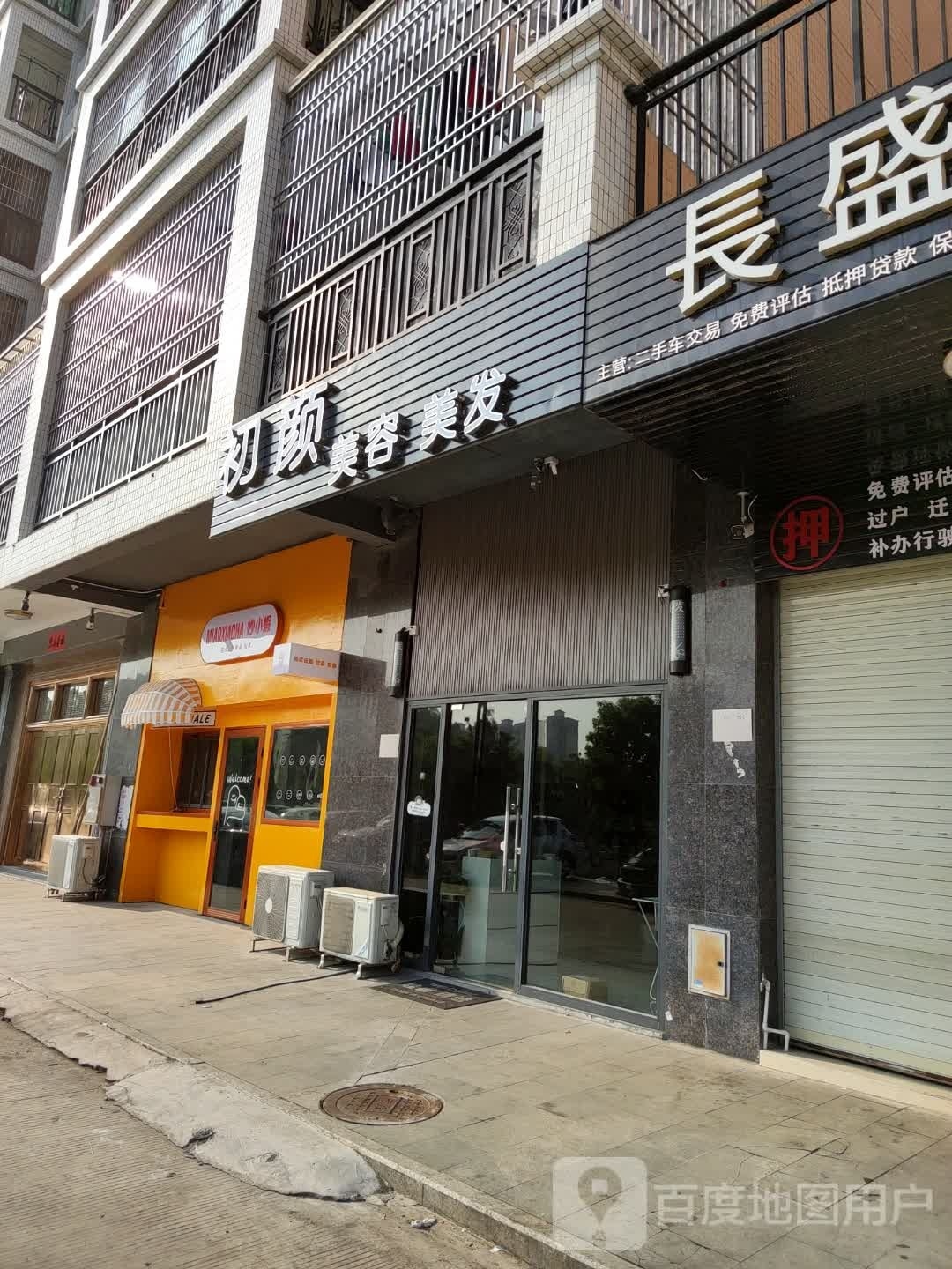 初颜美容美发