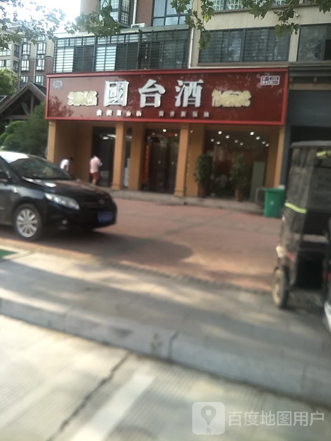 项城市国台酒(北苑路店)