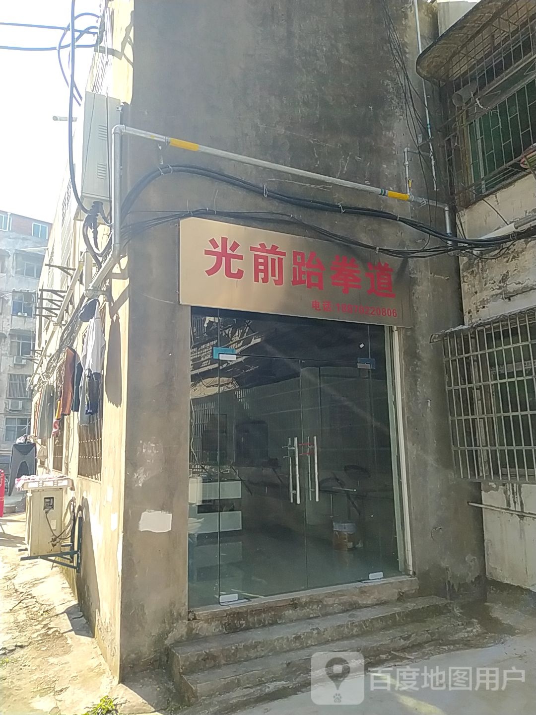 光前跆拳道