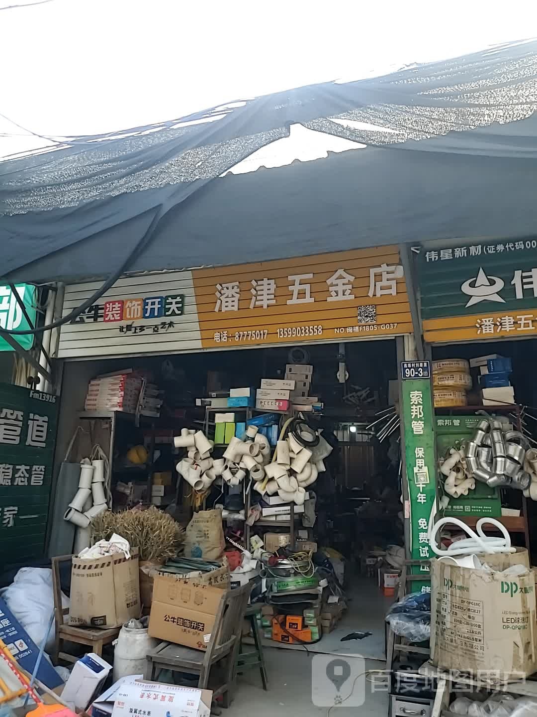 潘津五金店