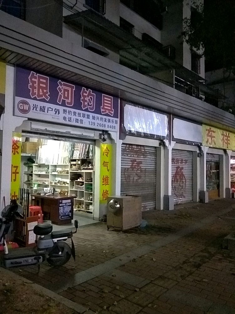 银河钓具店