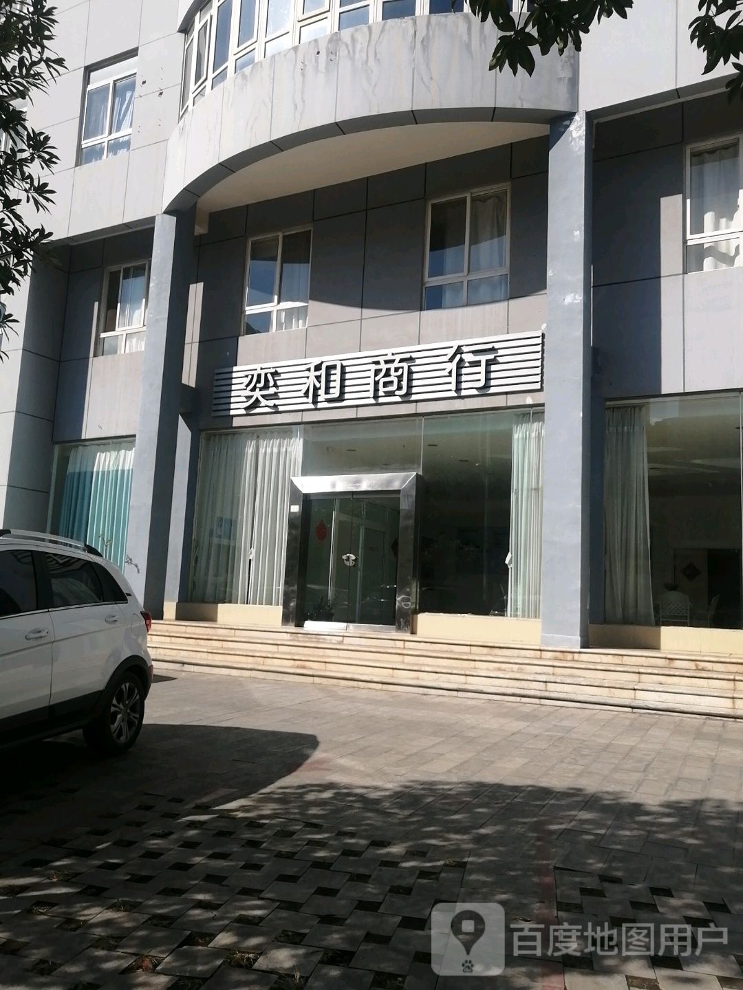 奕和商行