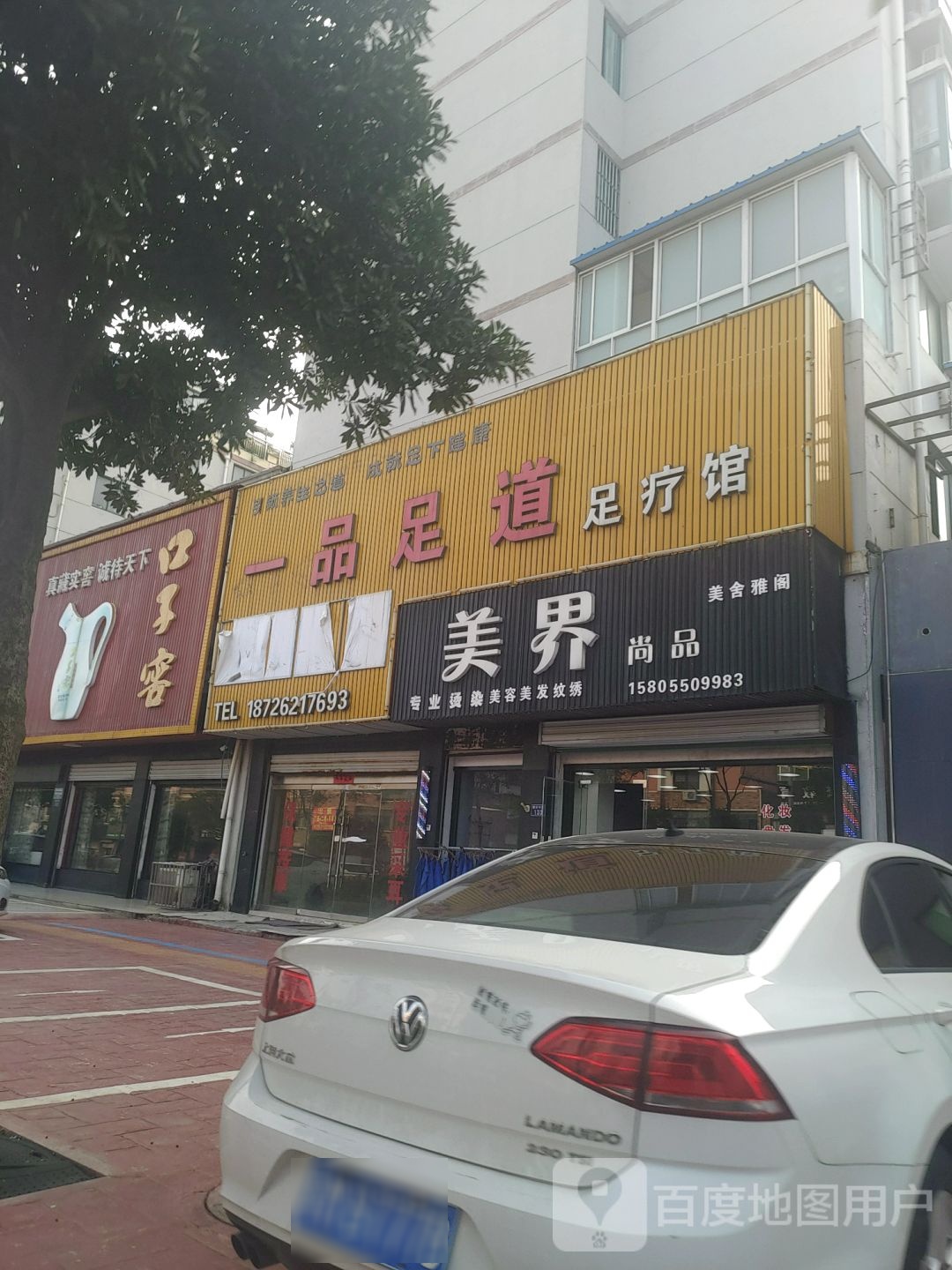 一品足道疗馆