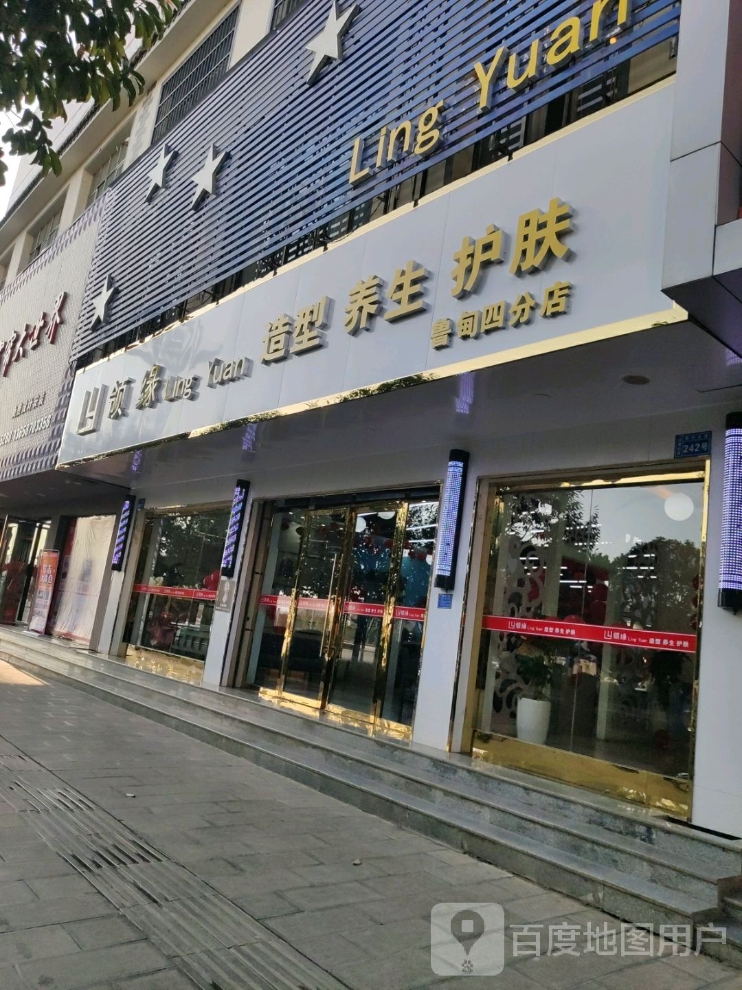 领缘造型养生(鲁甸四分店)