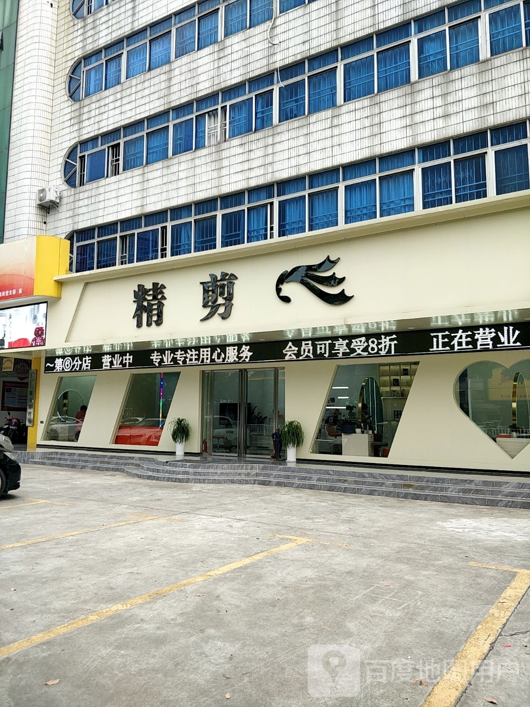 精剪连锁(运河楼店)