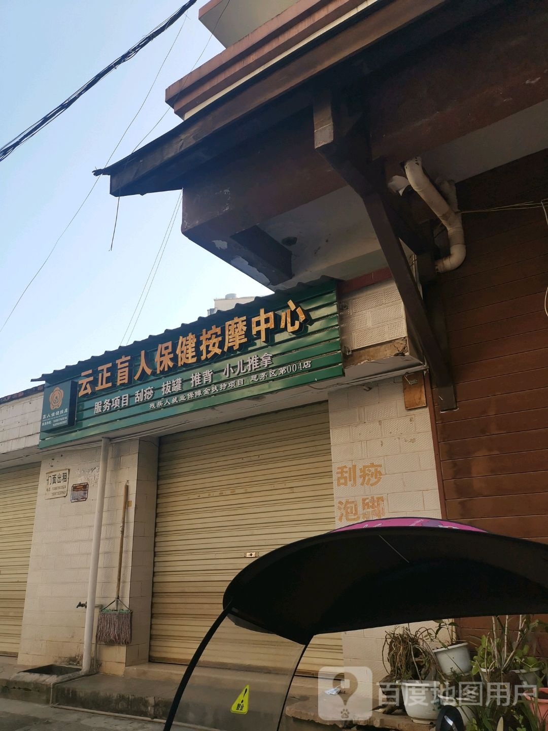 云正盲人保健按摩中心