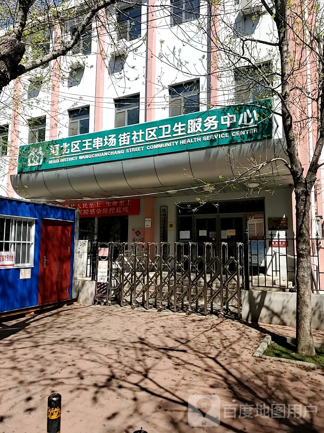 河北区王串场街社区卫生服务中心