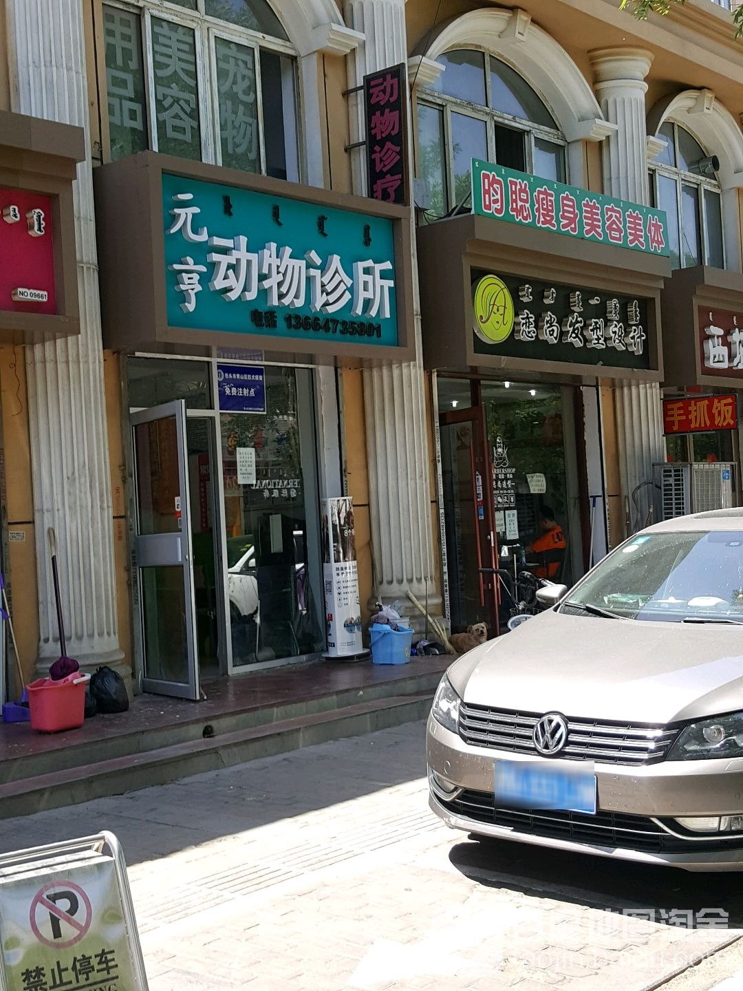 元亨动物诊所