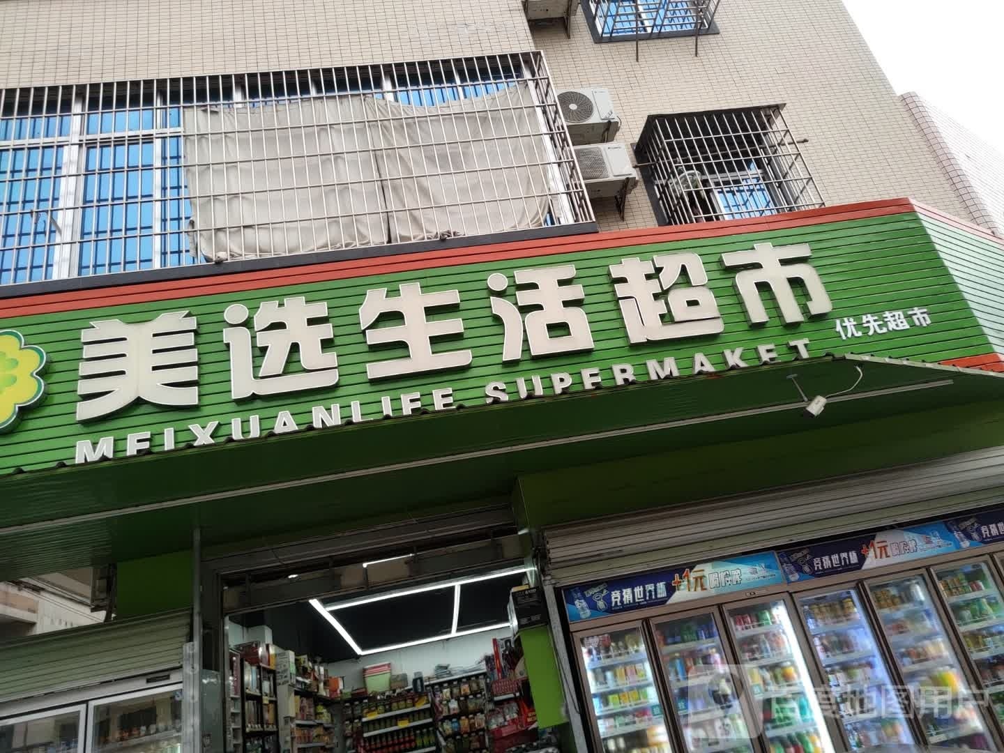 美选生活超市(南柳路店)