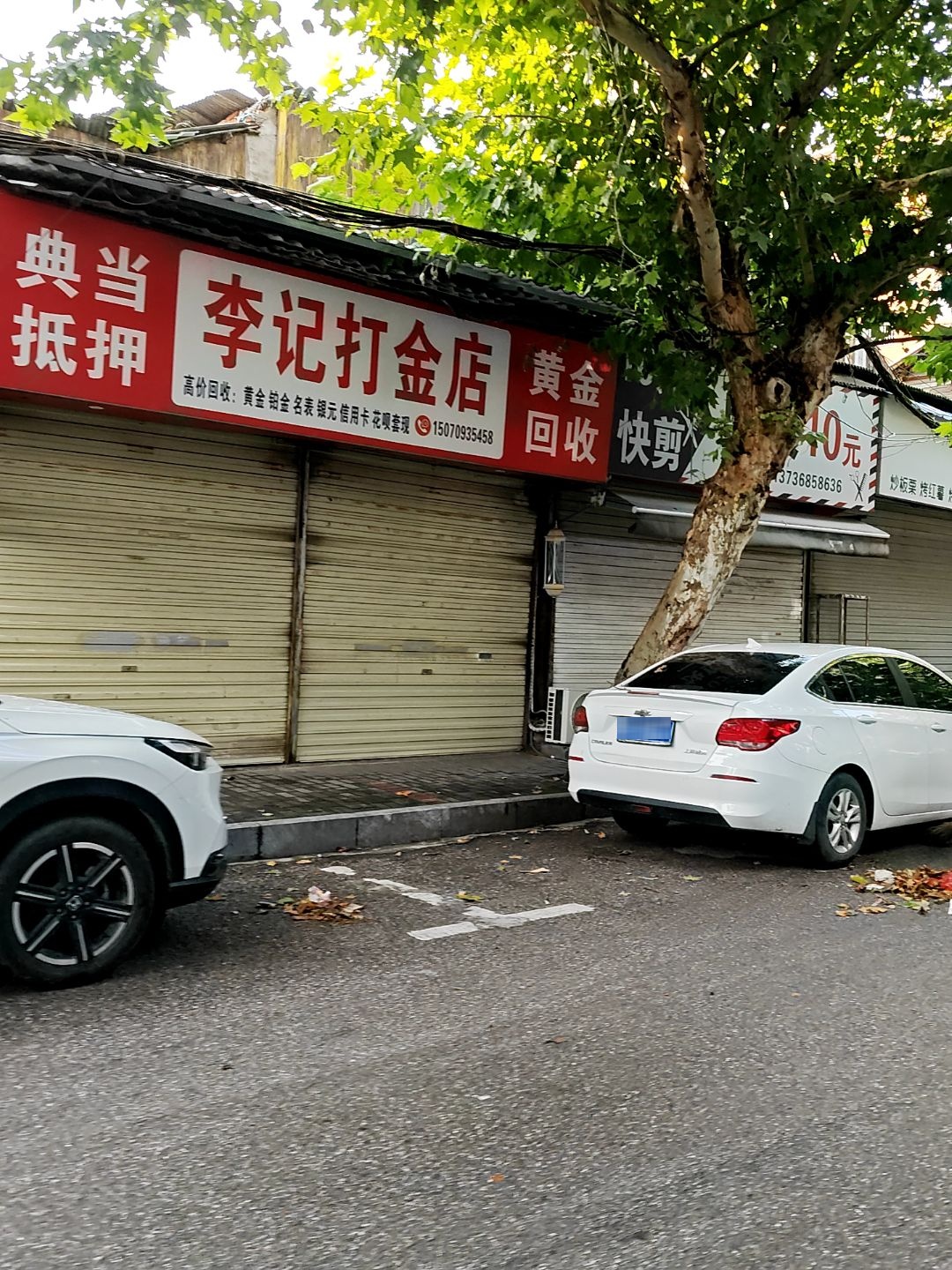 李记打金店