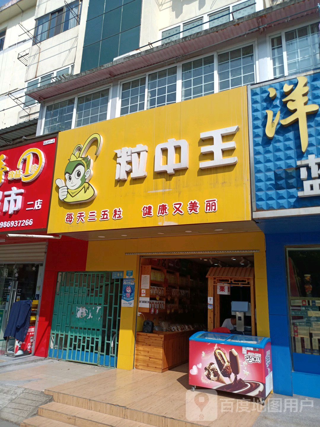 粒中王(严管路店)