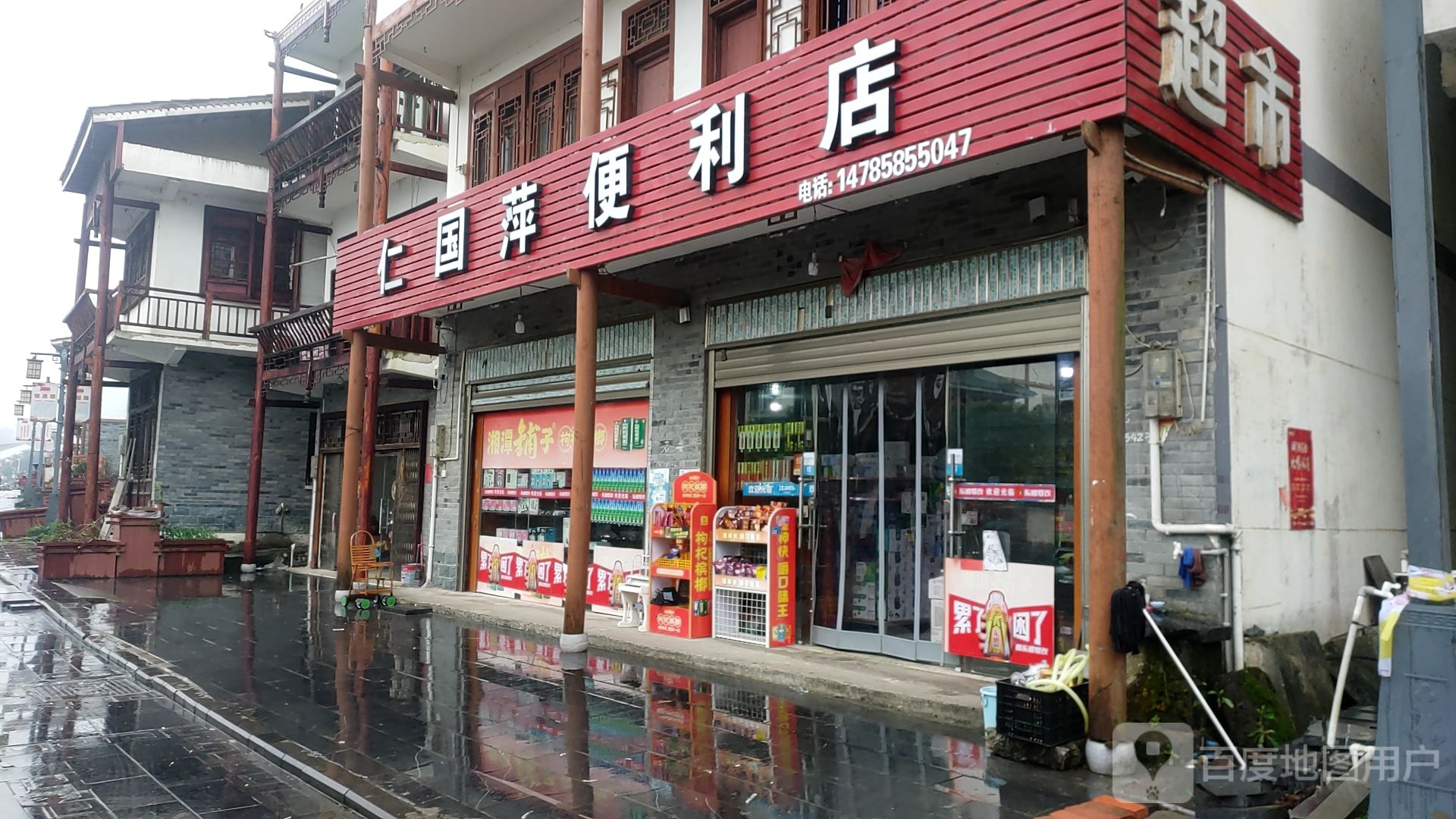 仁国萍便利店