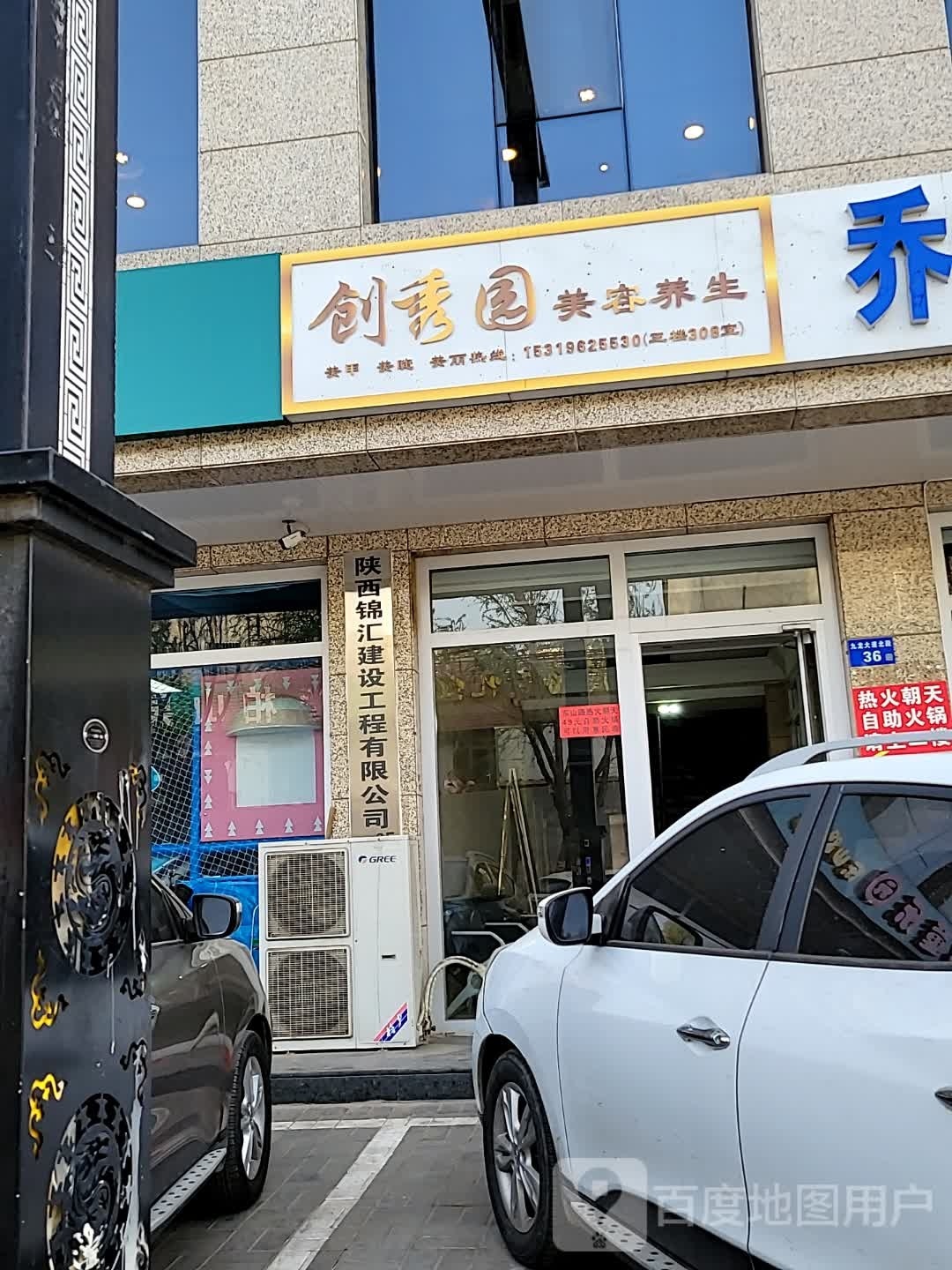 创秀园美容养生