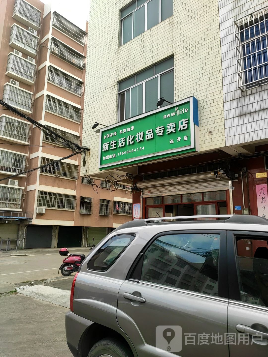 新生活化妆品(东达街店)