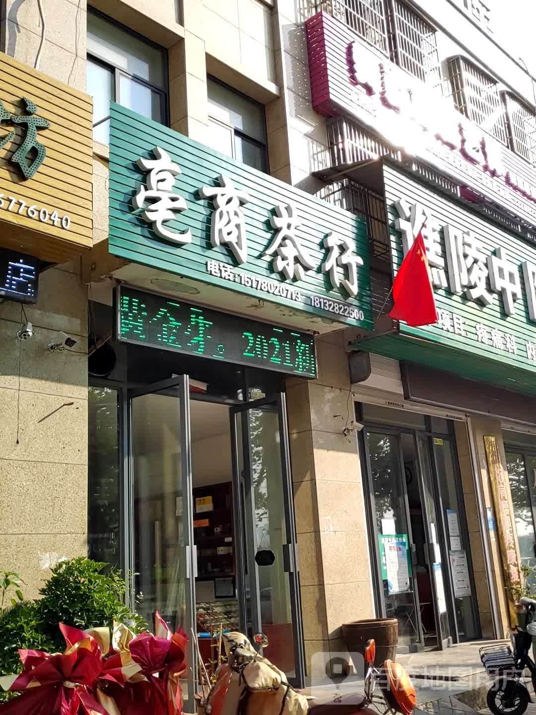 亳商茶行