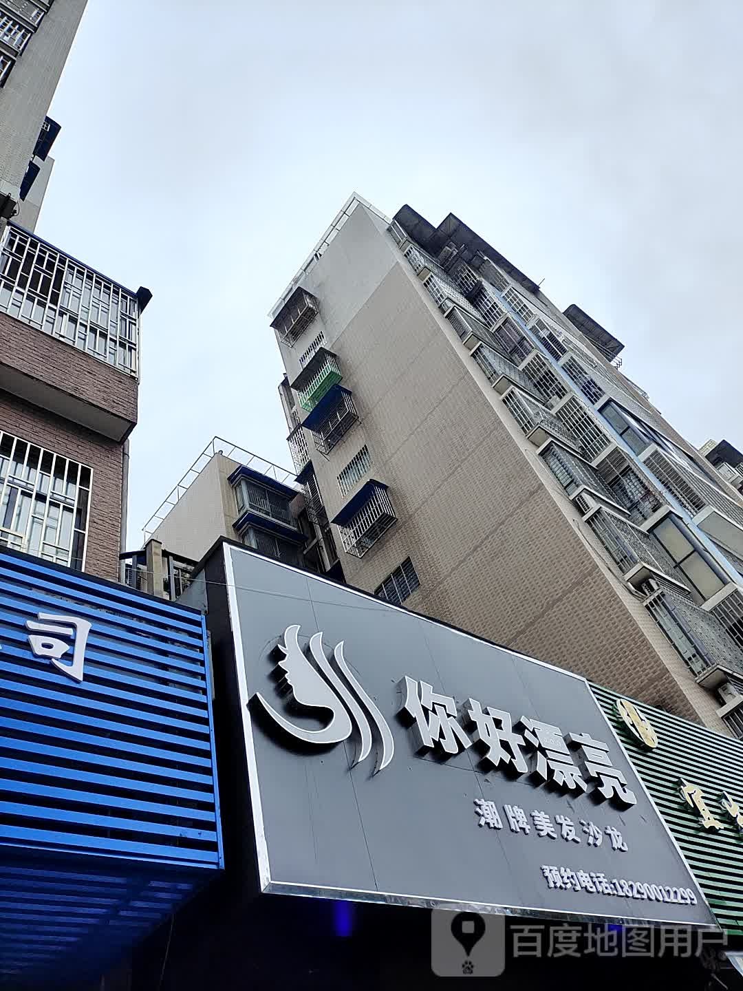 你好漂亮(龙船坪路店)