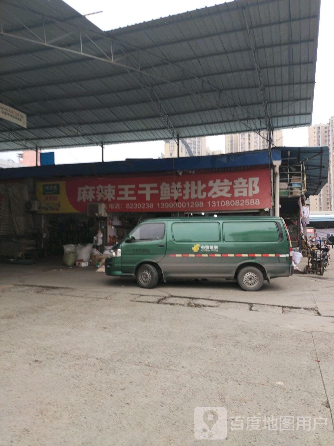 麻辣王干货批发部