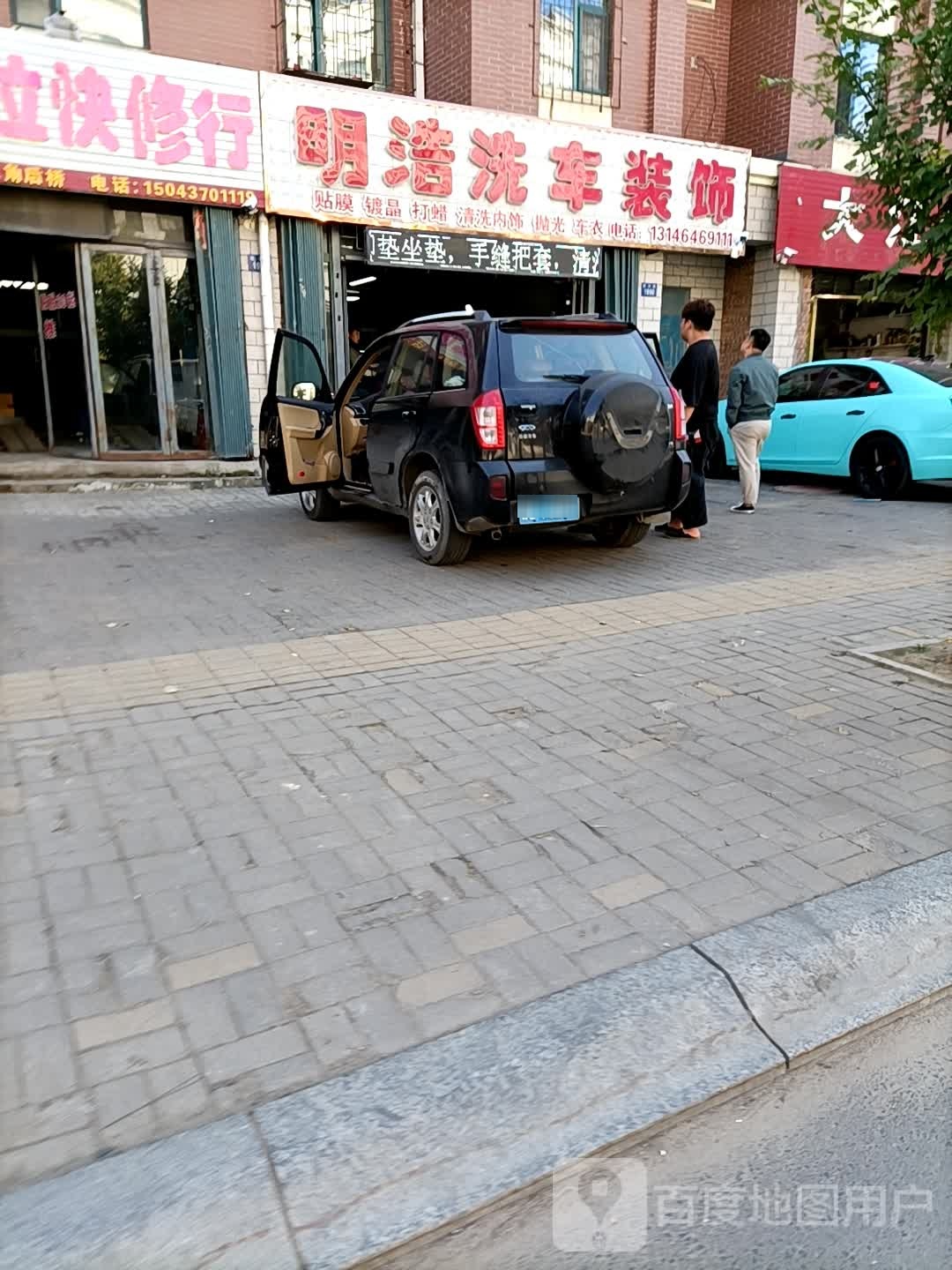 明浩洗车装死