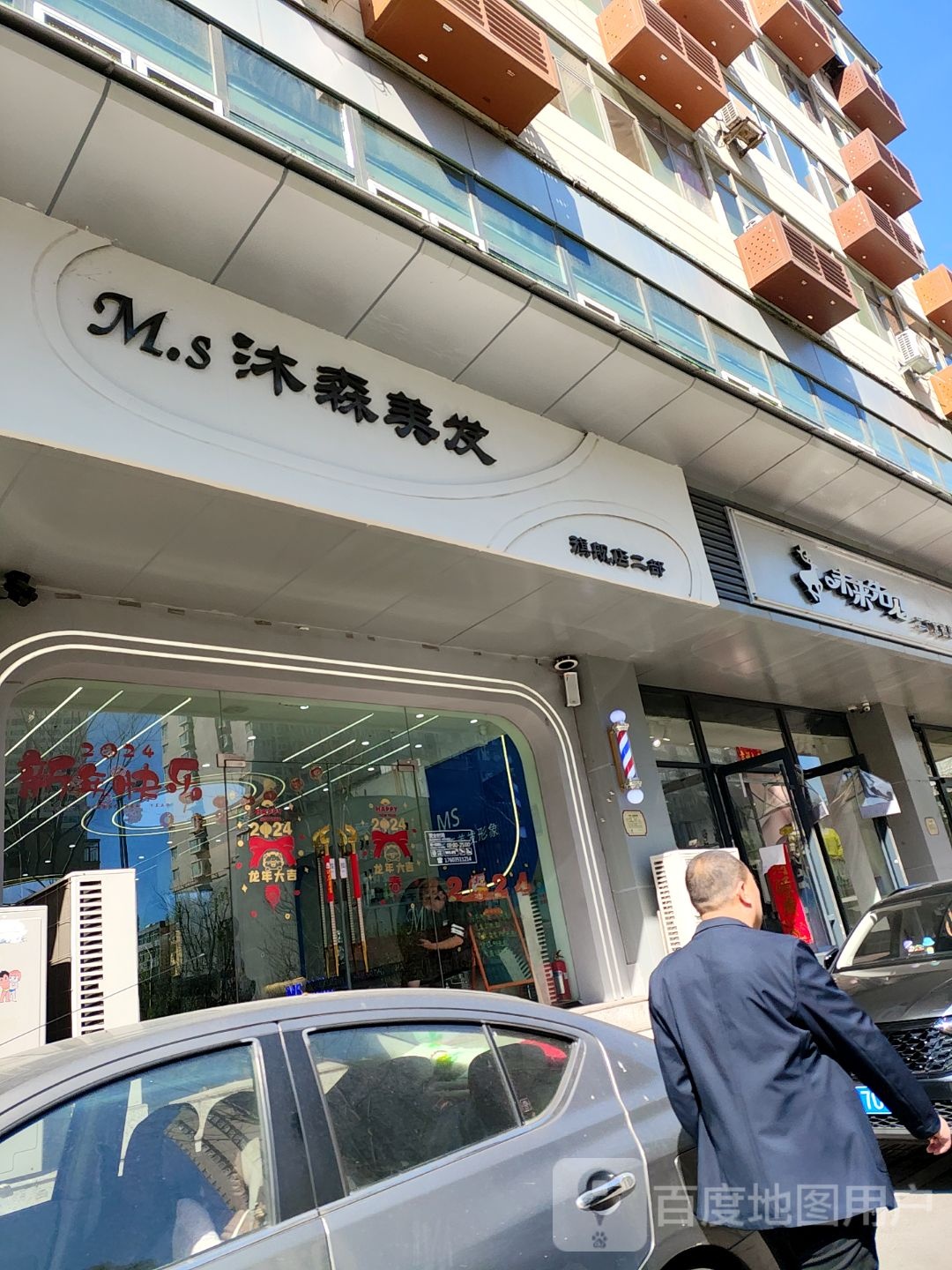 MS沐森美发形象馆(长治路店)