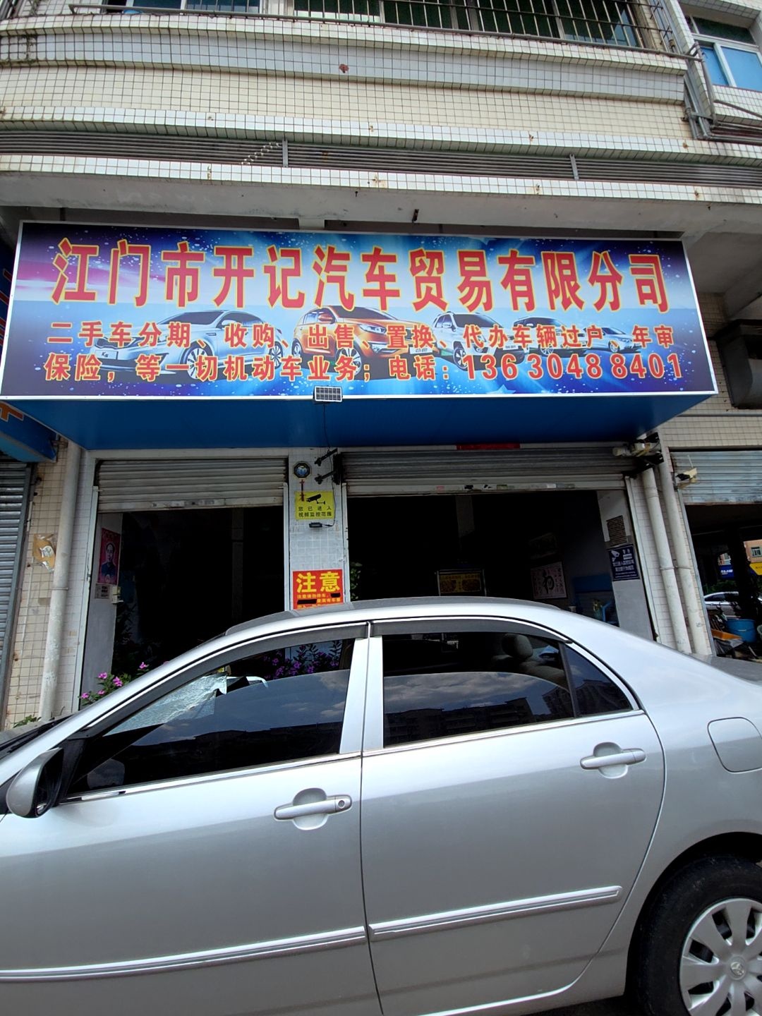 江门市开记汽车贸易有限公司