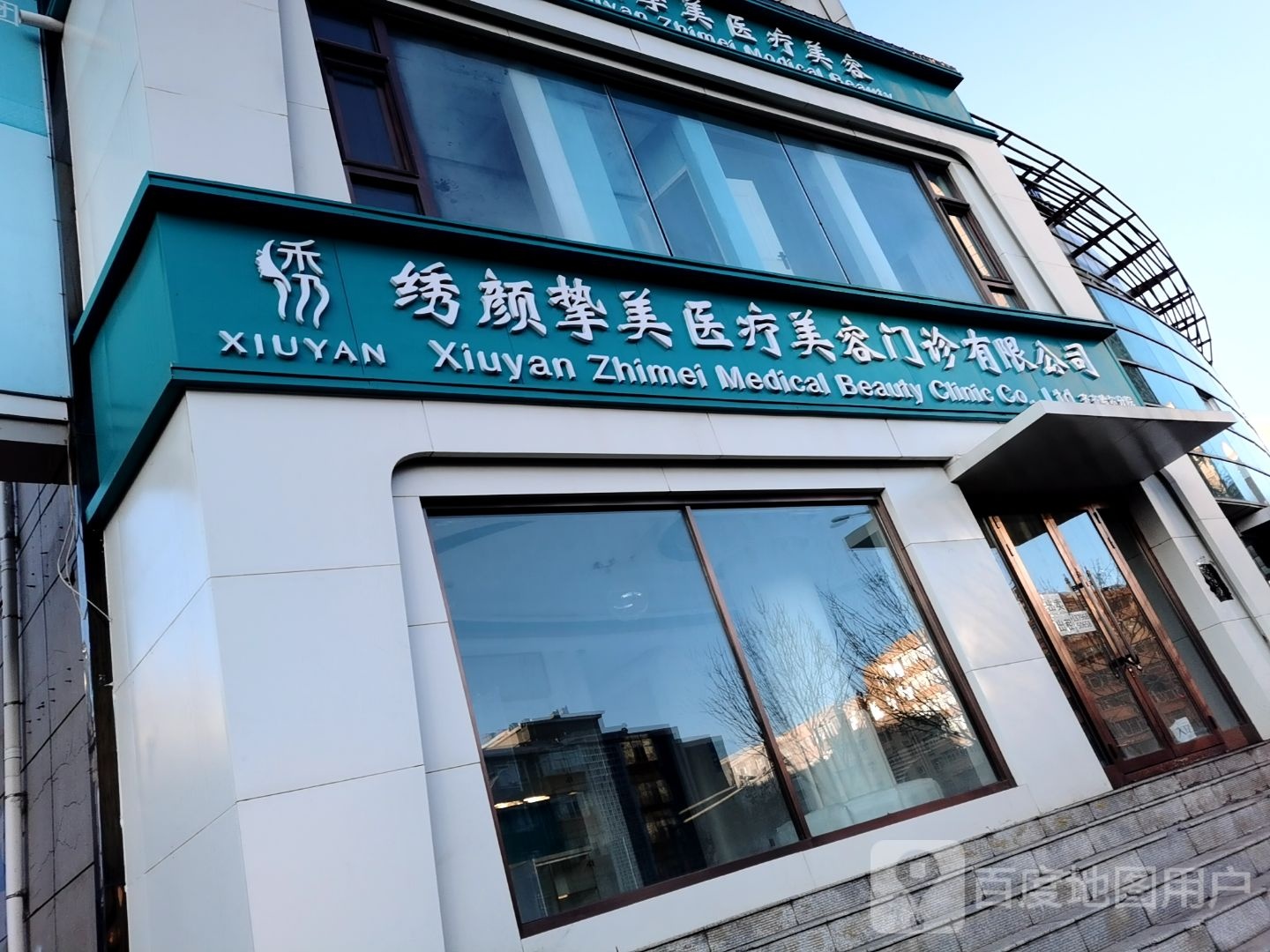 绣颜挚美医疗美容门诊(齐齐哈尔分院)