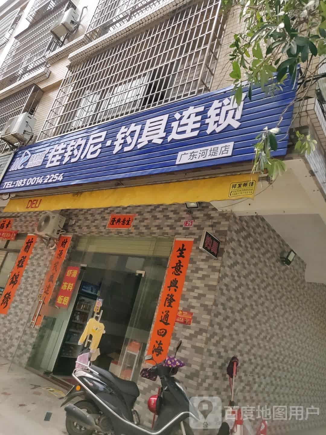 佳钓尼钓具连锁(广东河堤店)
