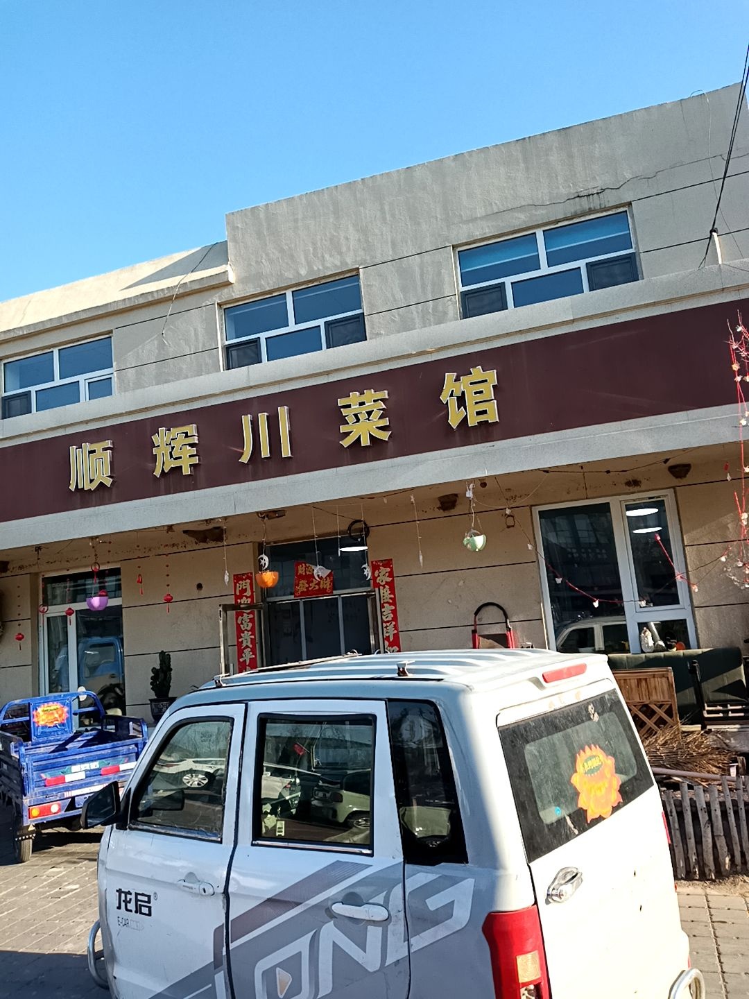 顺辉川菜馆