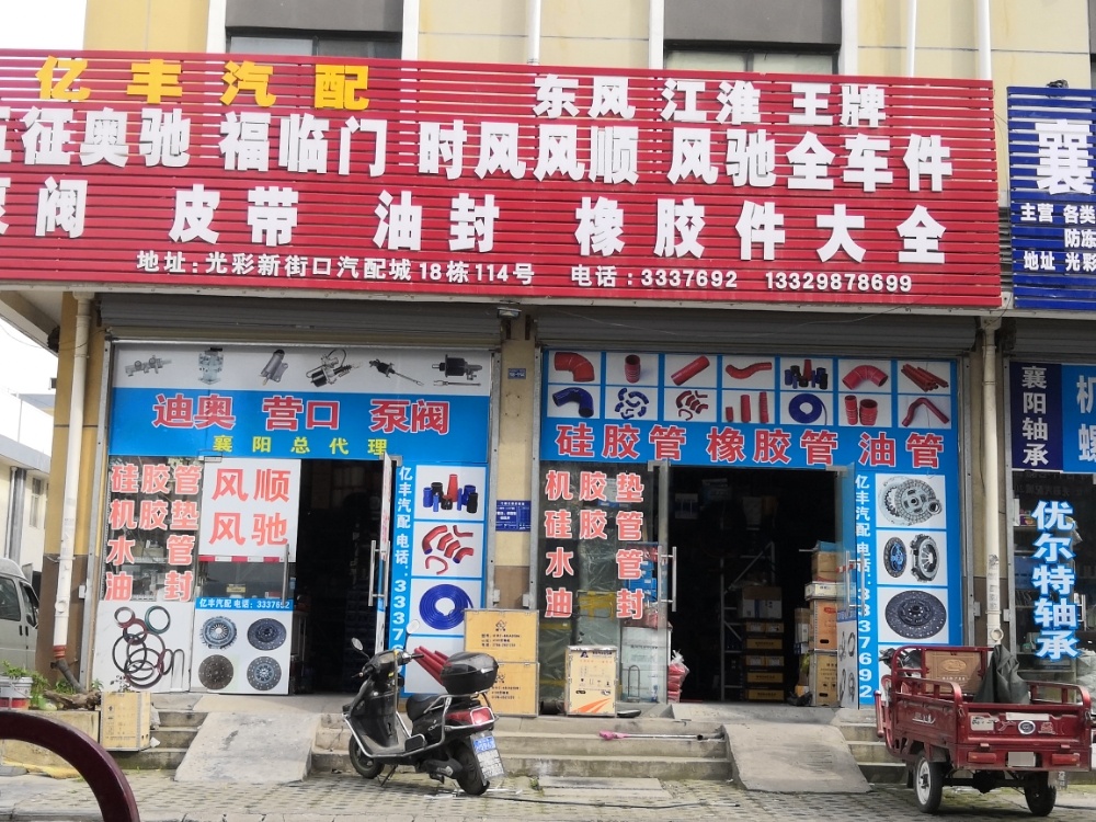 亿丰汽配