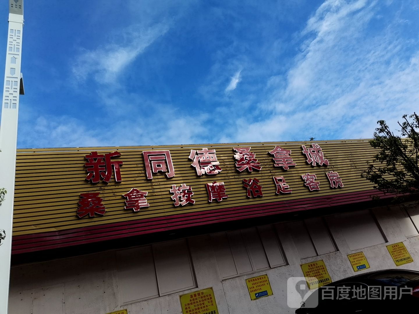 新同德桑拿城