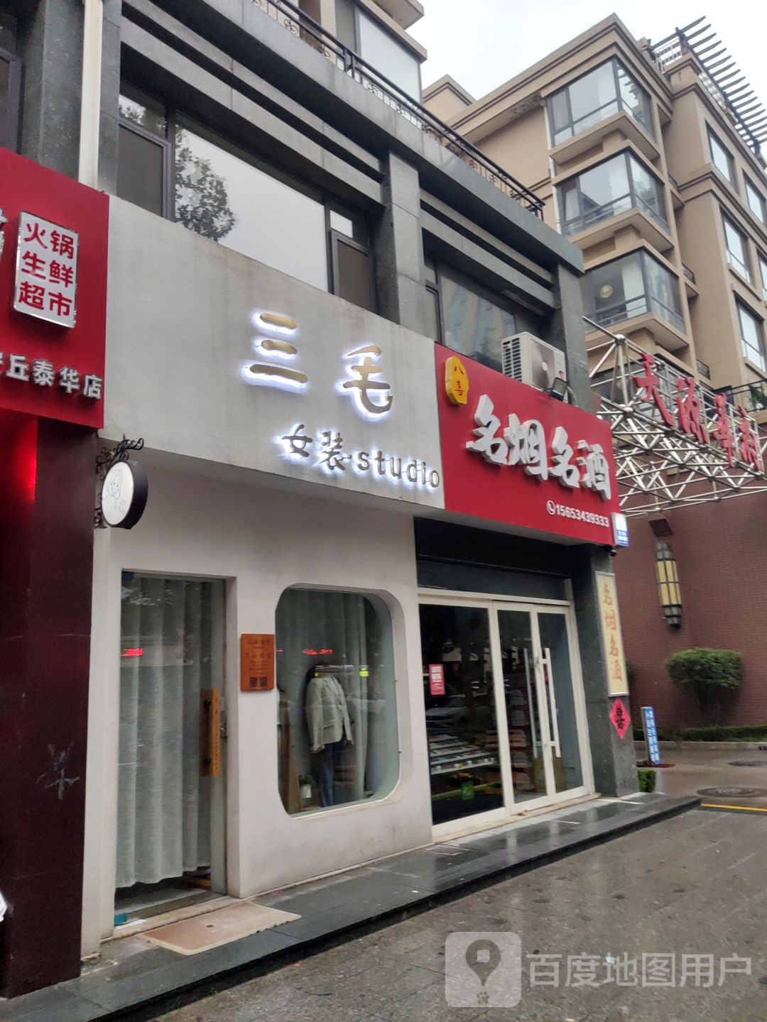 八喜名烟名酒