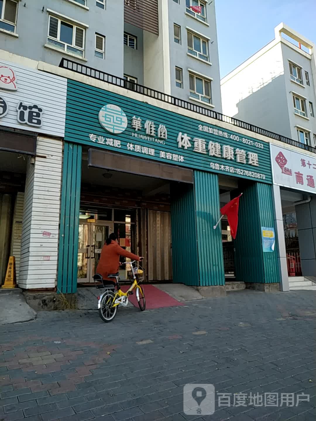 华惟堂体重健康证理(乌鲁木齐店)