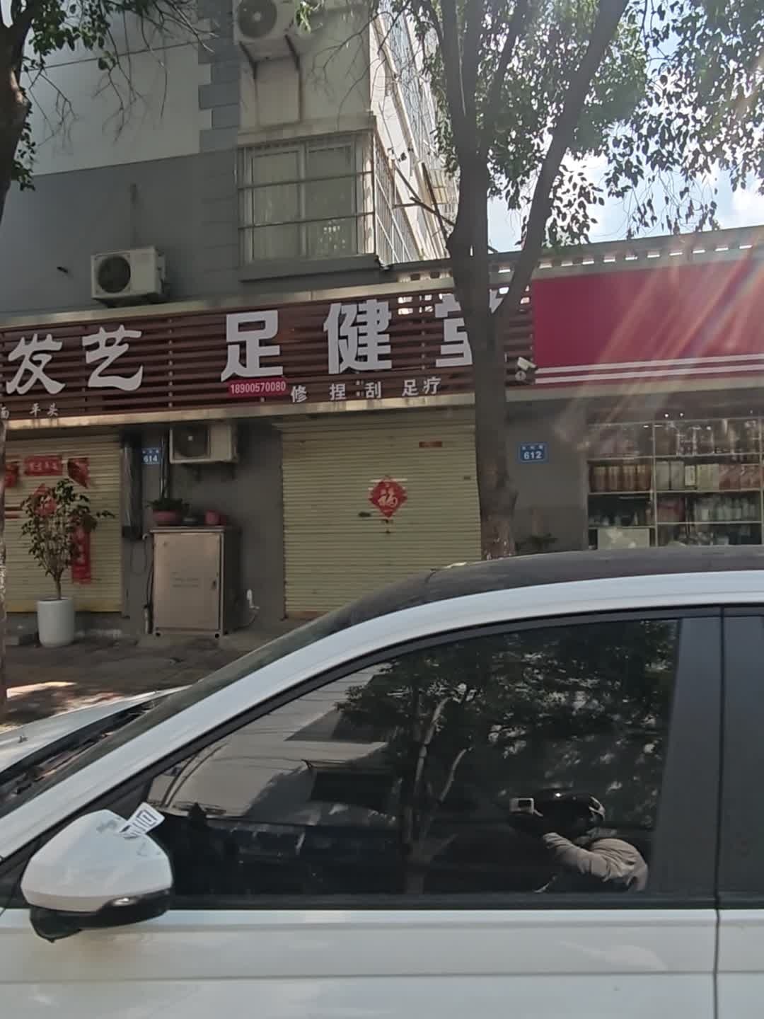足健堂(农科苑小区店)