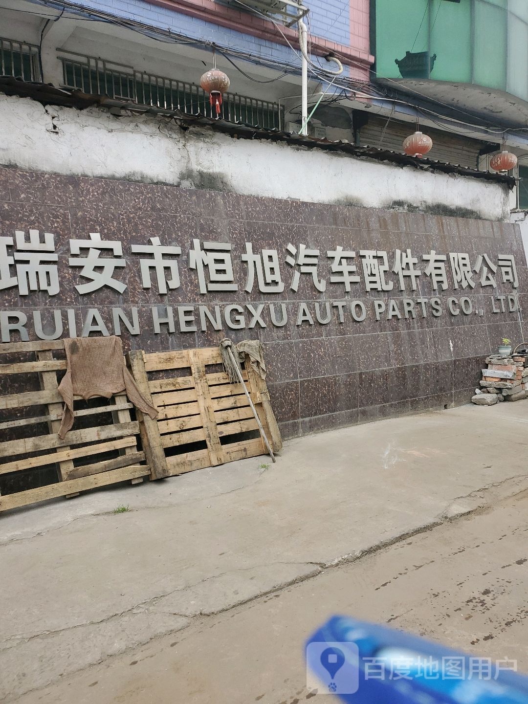 瑞安市恒旭汽车配件有限公司