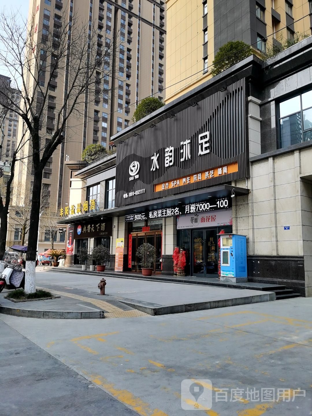 水韵味足(西河二路店)