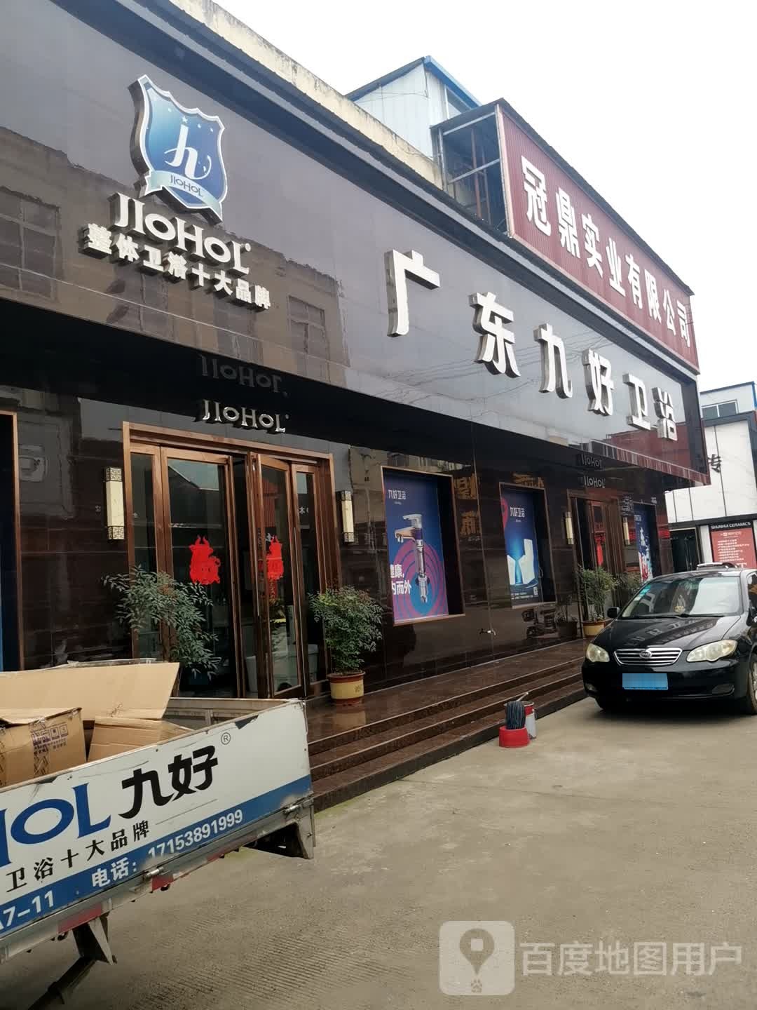 广东九好卫浴(建材路店)