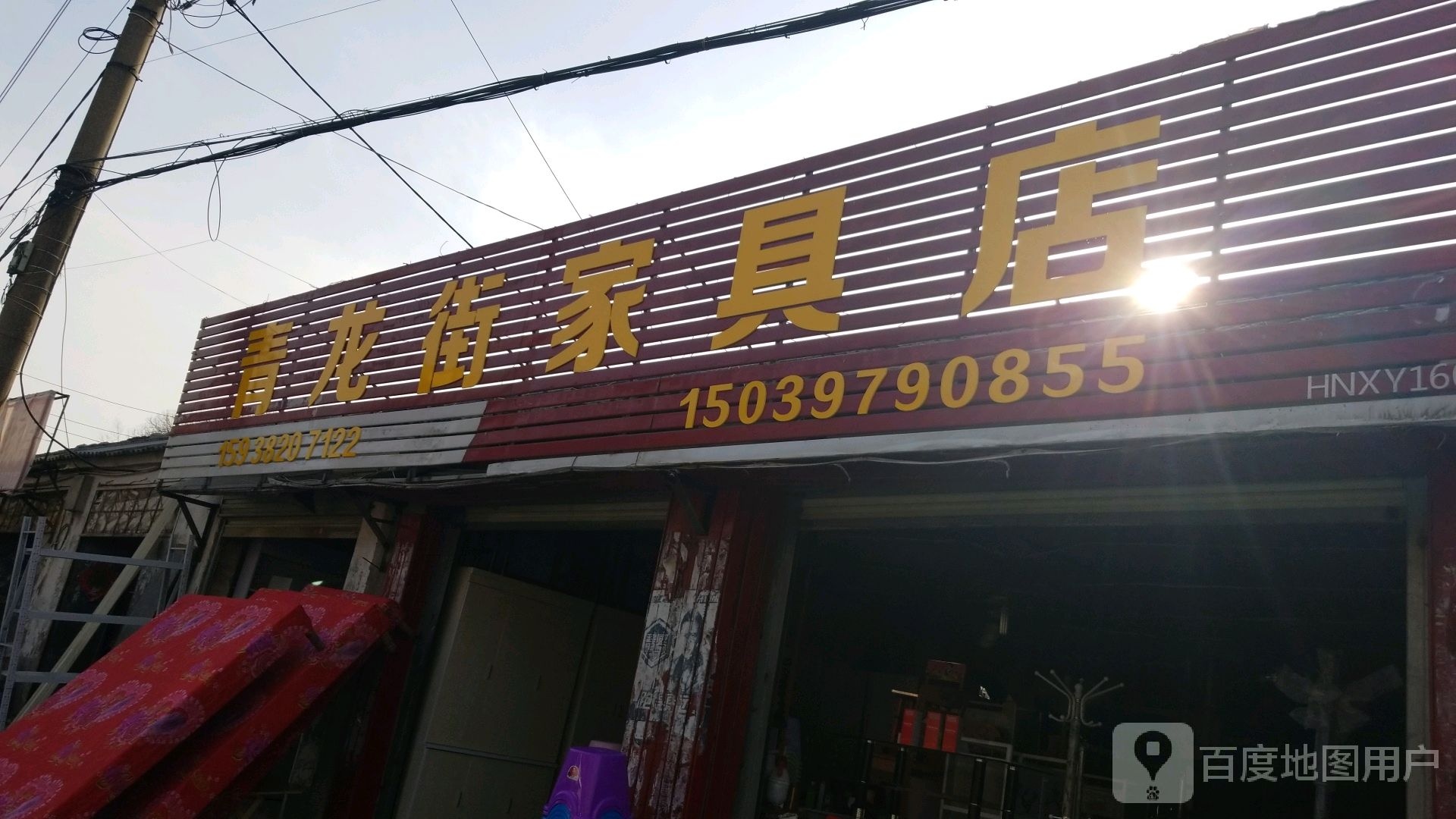 青龙街家具店