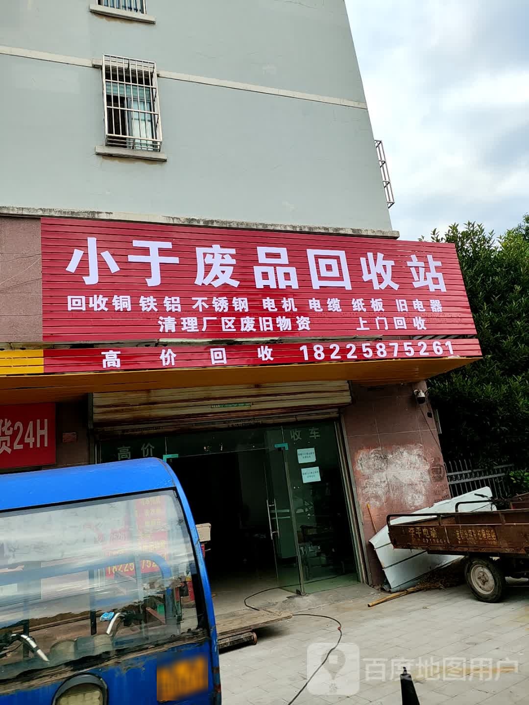 小于废品回收站