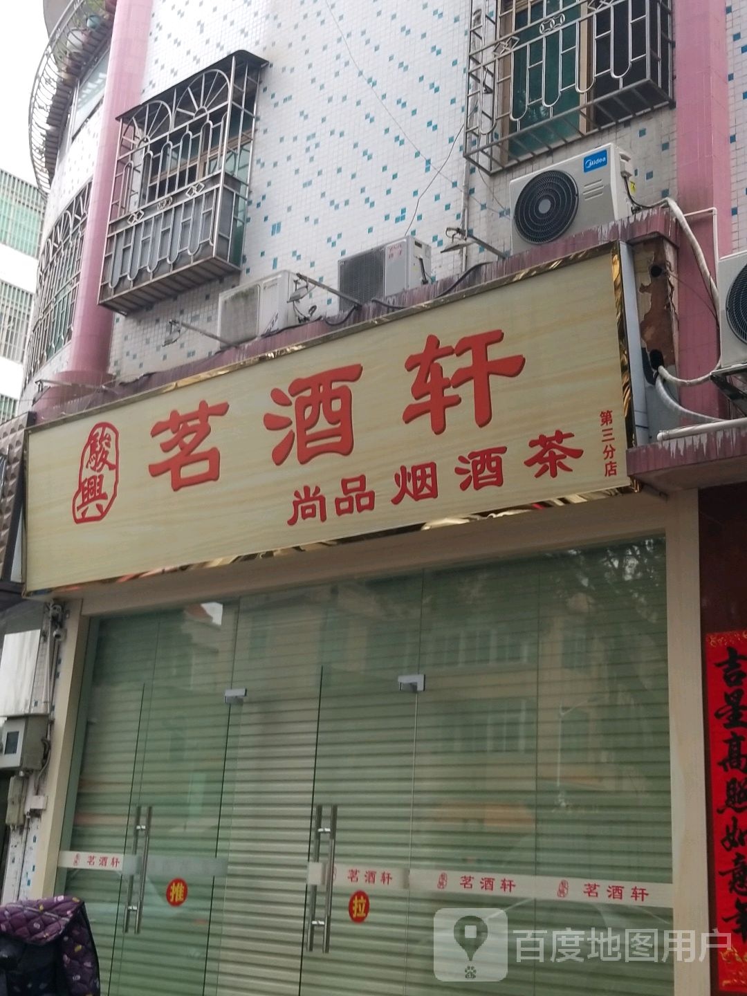 茗酒轩