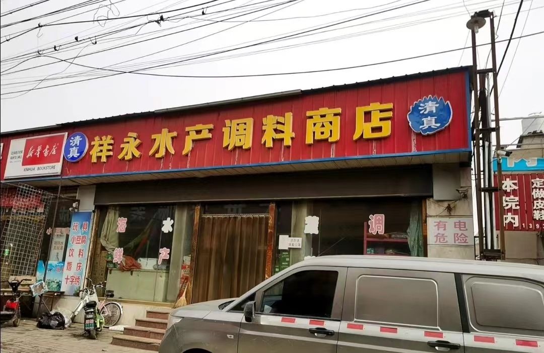 清真祥永水产调料商店