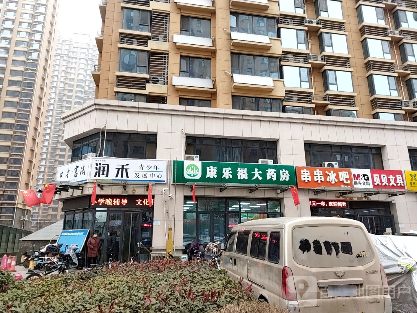 康乐福大药房(学前街店)