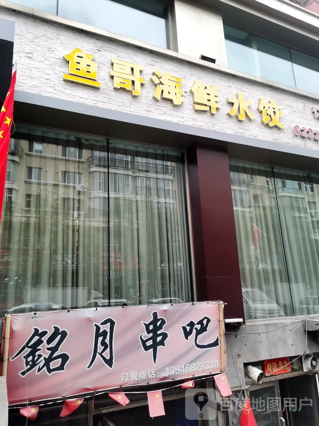鱼哥海鲜水饺环境