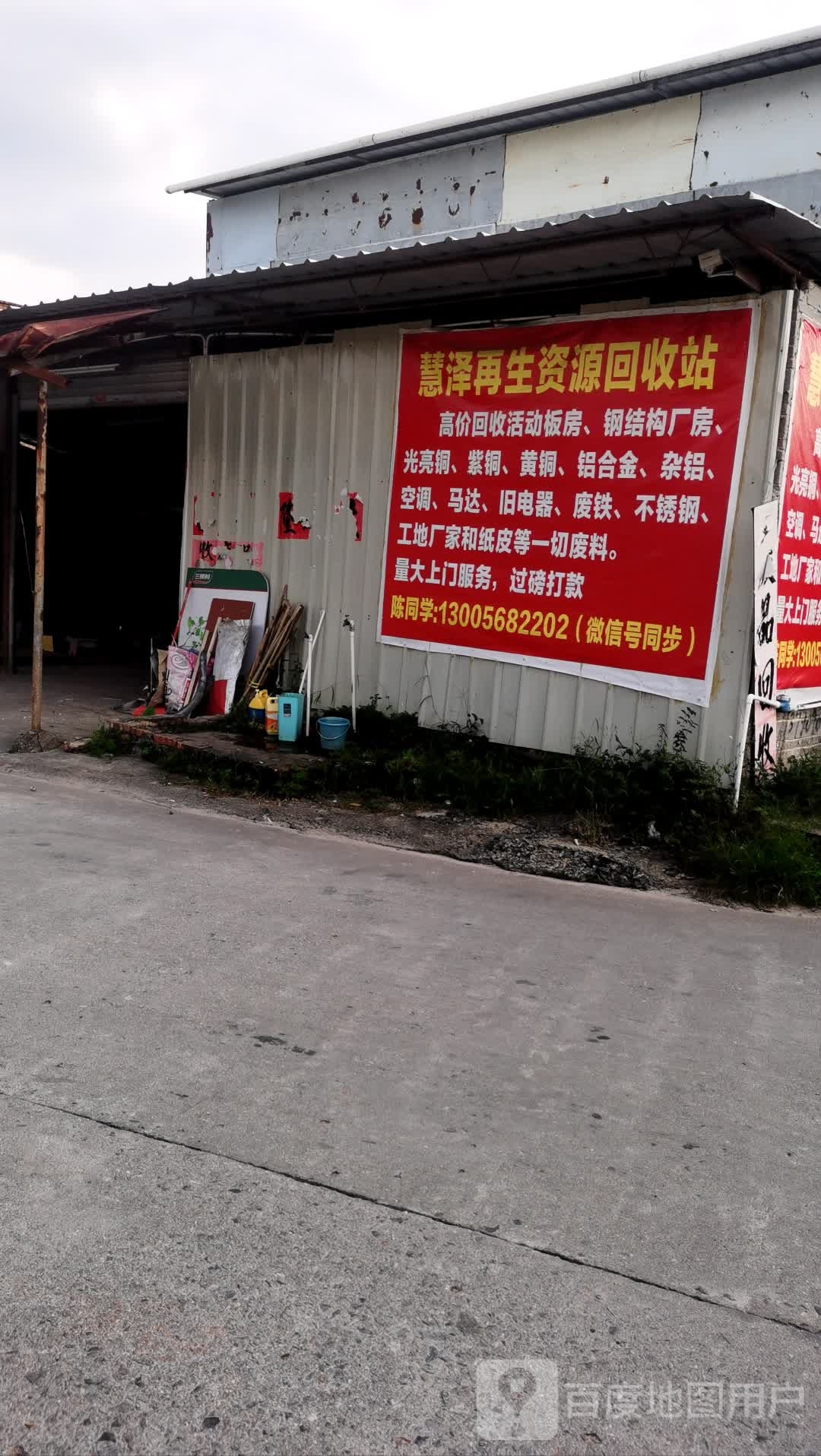 慧泽再生资源回收站