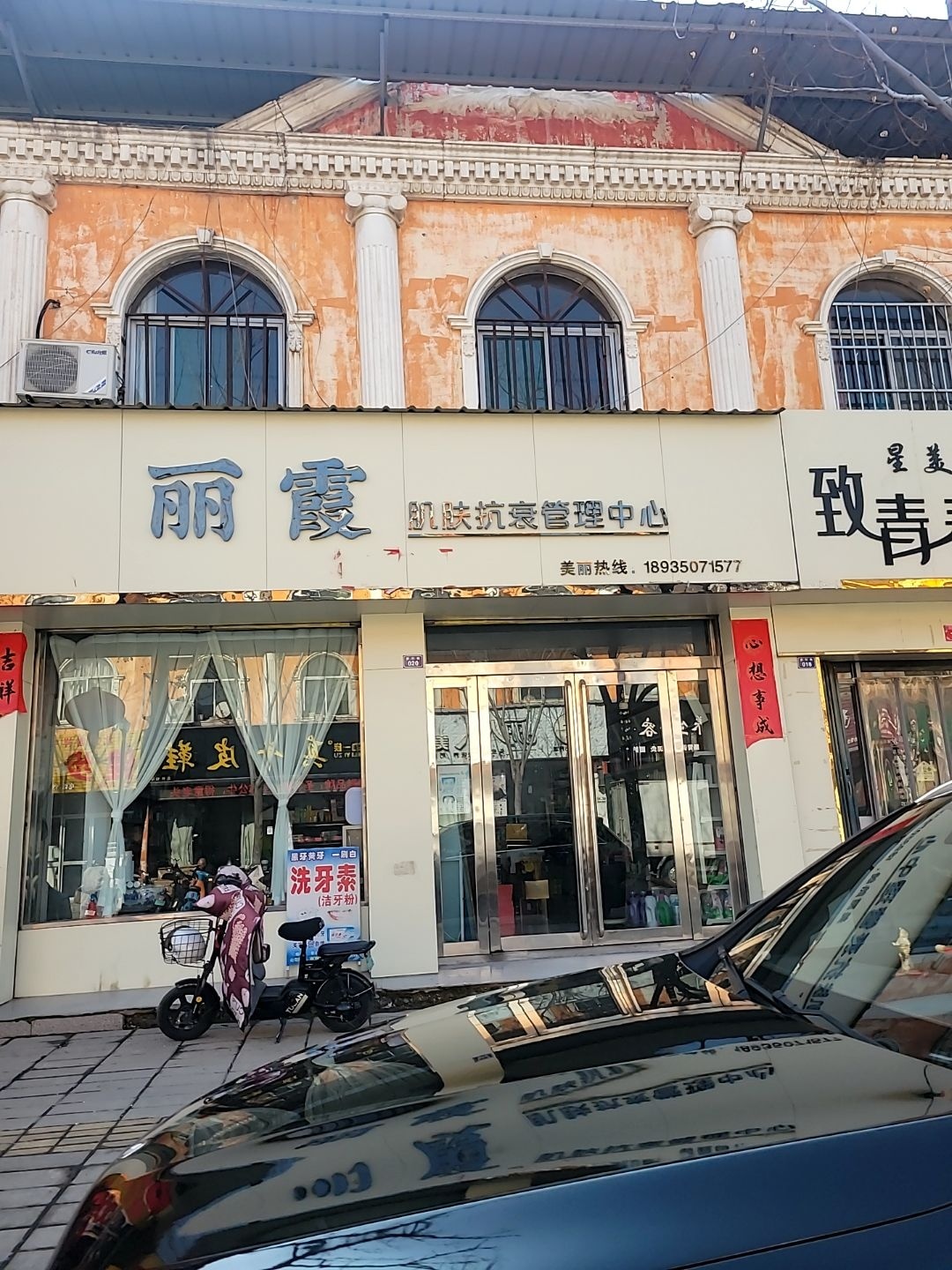 致青春美容美体