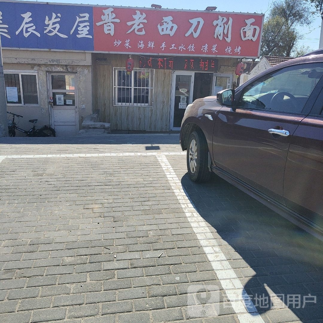 晋老西刀削面(和兴路店)