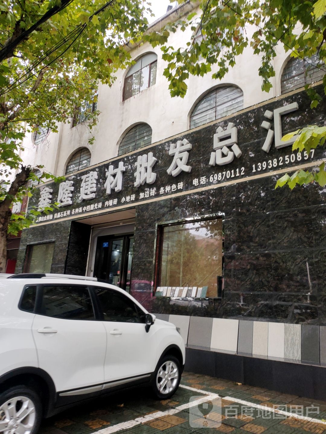 新密市鑫隆建材批发总汇(新密总店)